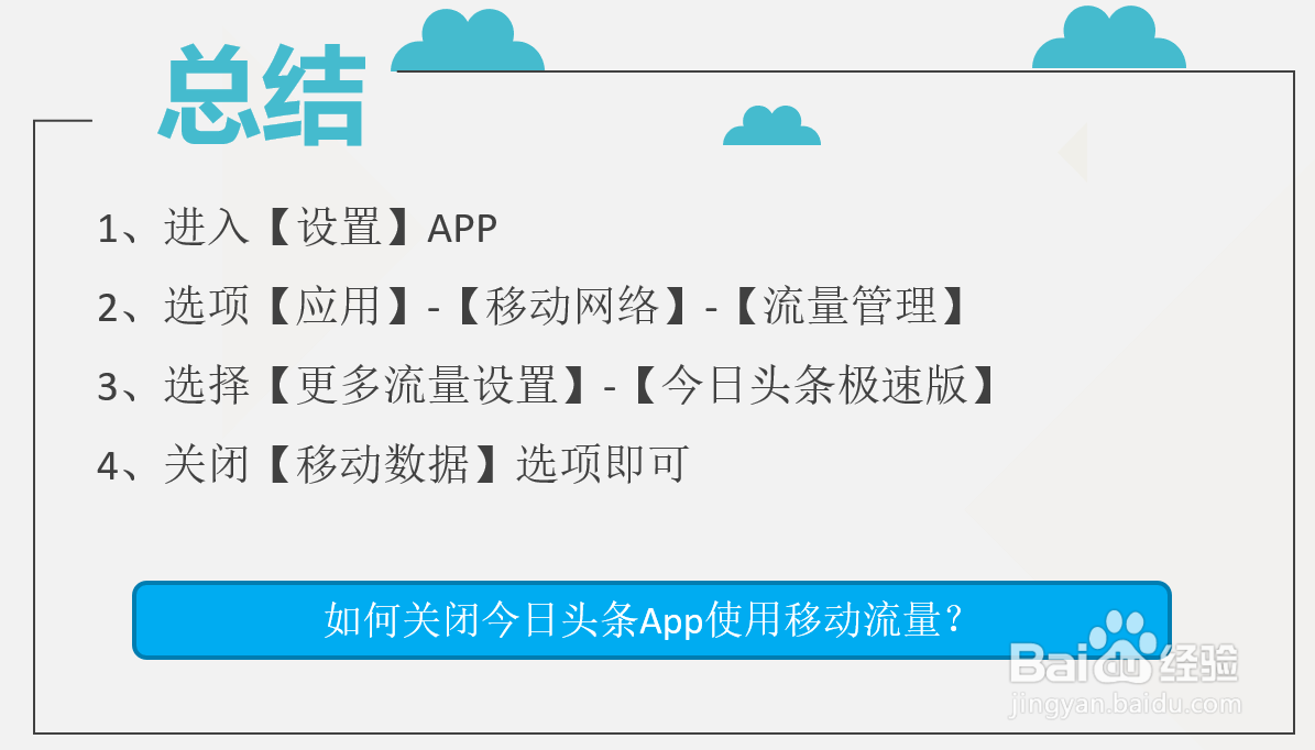 如何关闭今日头条极速版App移动流量?