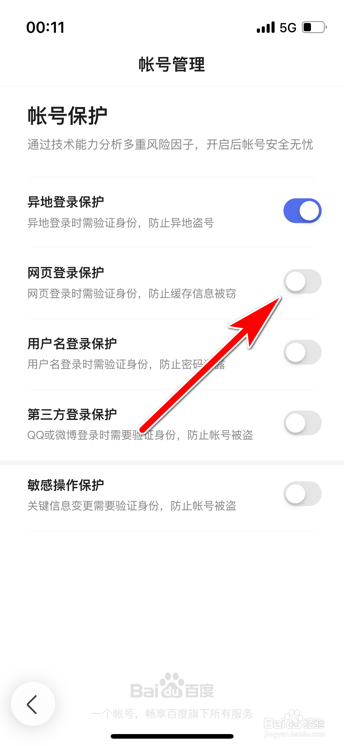 百度如何关闭网页登录保护功能