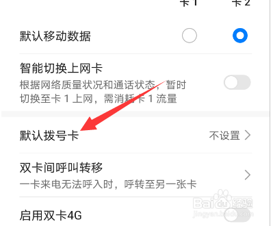 华为手机怎么设置默认拨号卡