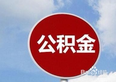 公积金首次还款日期怎么查
