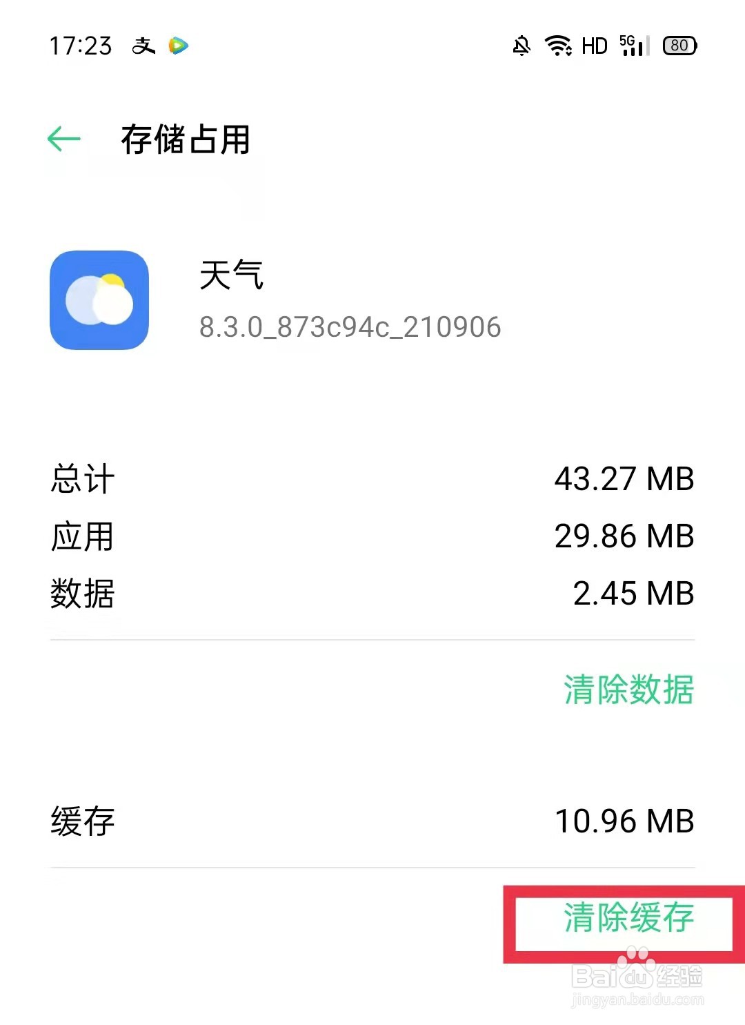 OPPO手机怎么清除天气缓存