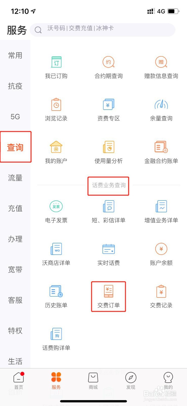 【联通你我 让爱生长】如何查询交费订单