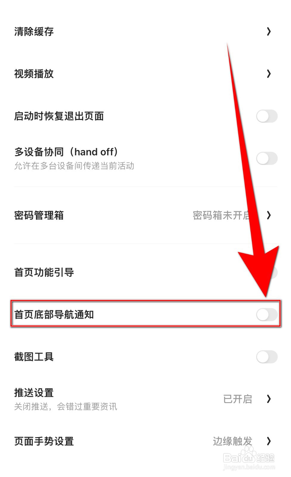 夸克如何关闭首页底部导航通知