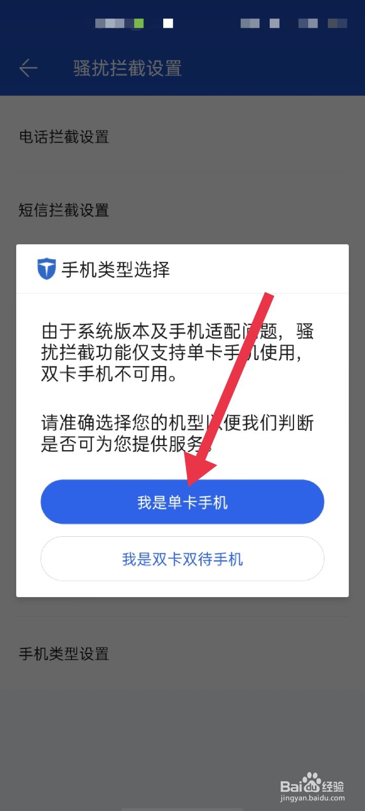 百度手机卫士APP怎么设置手机类型
