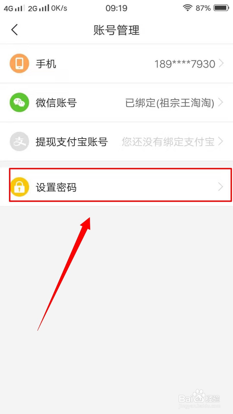 趣头条如何设置密码？