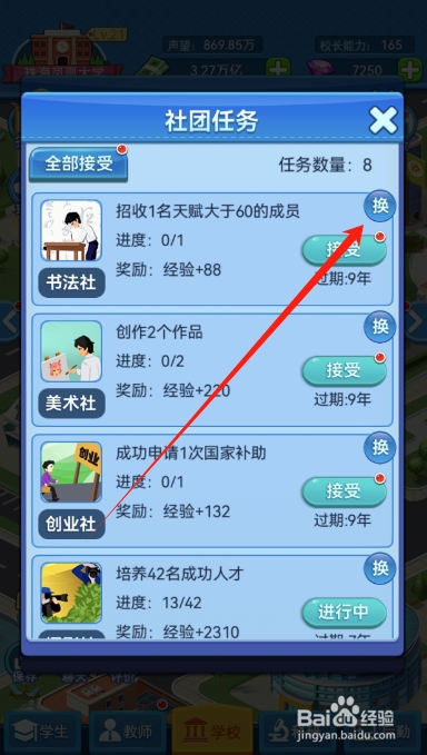 我的大学怎么更换社团的任务