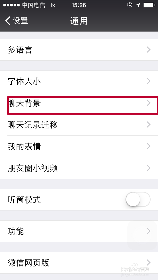 微信怎么更改聊天背景