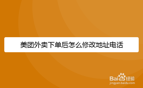 美团外卖下单后怎么修改收货地址