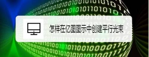 怎样在亿图图示中创建平行光束