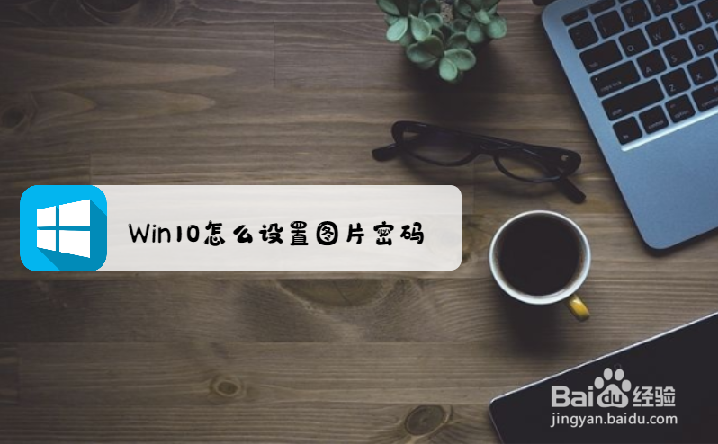 <b>Win10怎么设置图片密码</b>