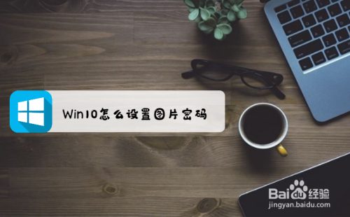 Win10怎么设置图片密码