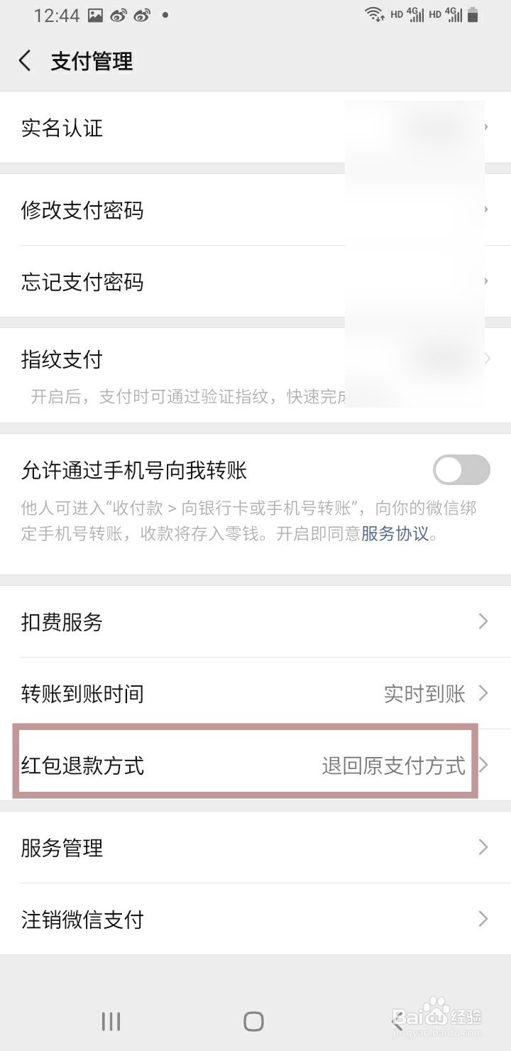 微信支付如何更改红包退款方式