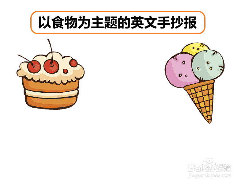 以食物为主题的英文手抄报