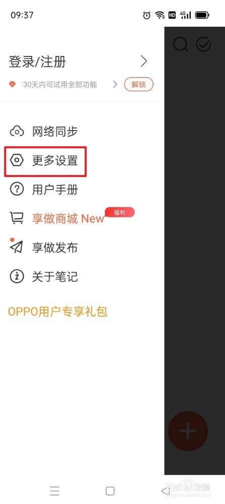 《享做笔记》如何关闭在右边显示页面预览