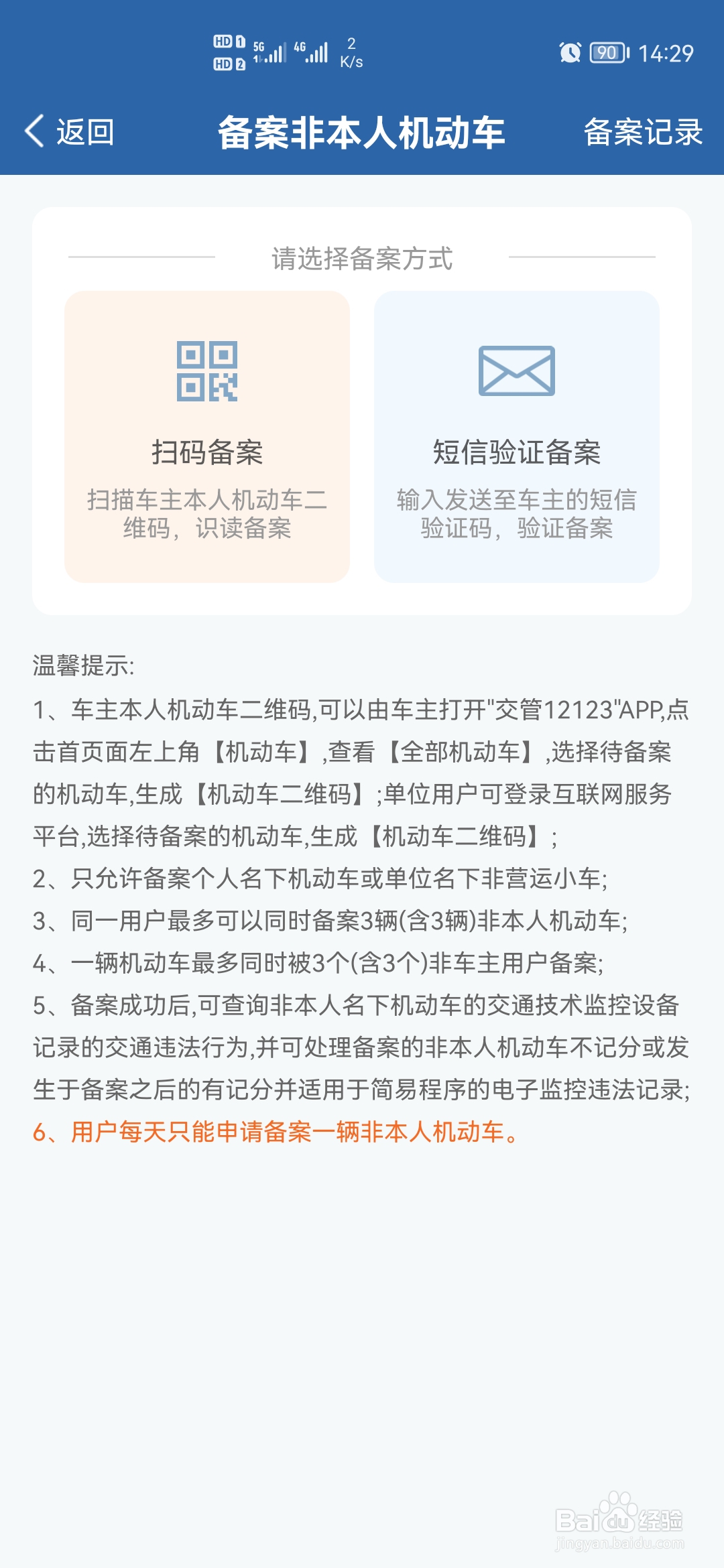 交管12123怎么备案非本人机动车