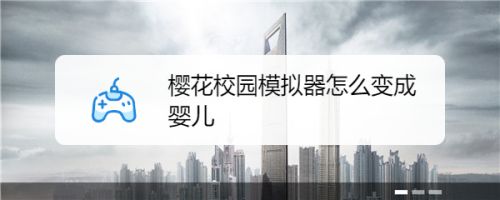 樱花校园模拟器怎么变成婴儿 百度经验 樱花校园模拟器怎么变成婴儿 百度经验