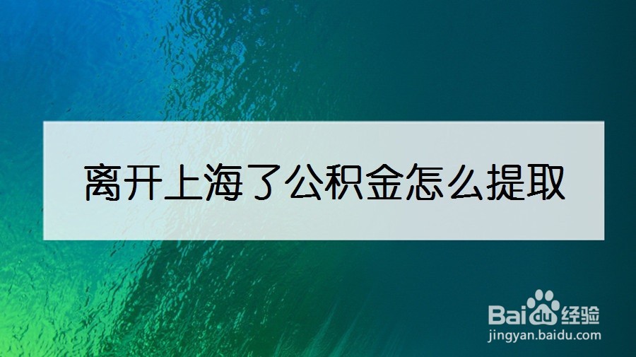 离开上海了公积金怎么提取