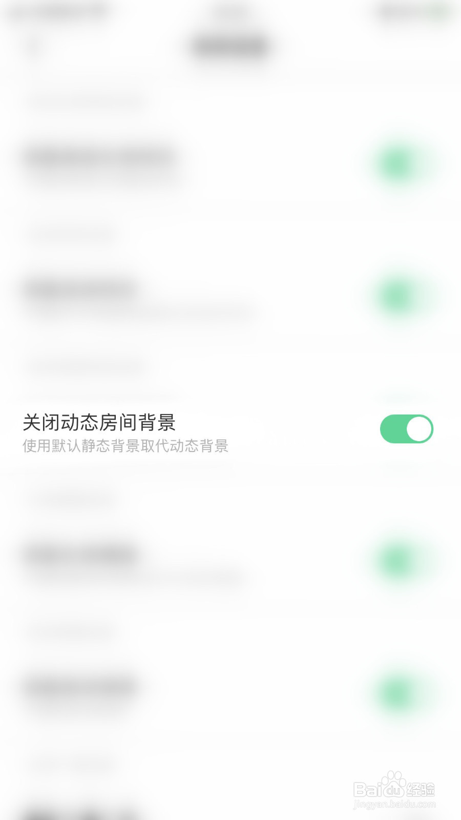 如何启用求带关闭动态房间背景