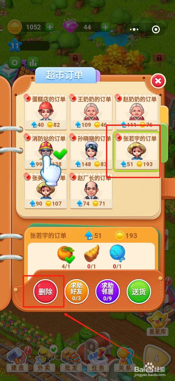 幸运小镇怎么删除张若宇的订单
