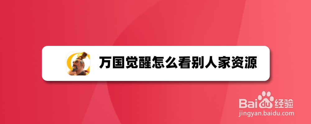 万国觉醒怎么看别人家资源