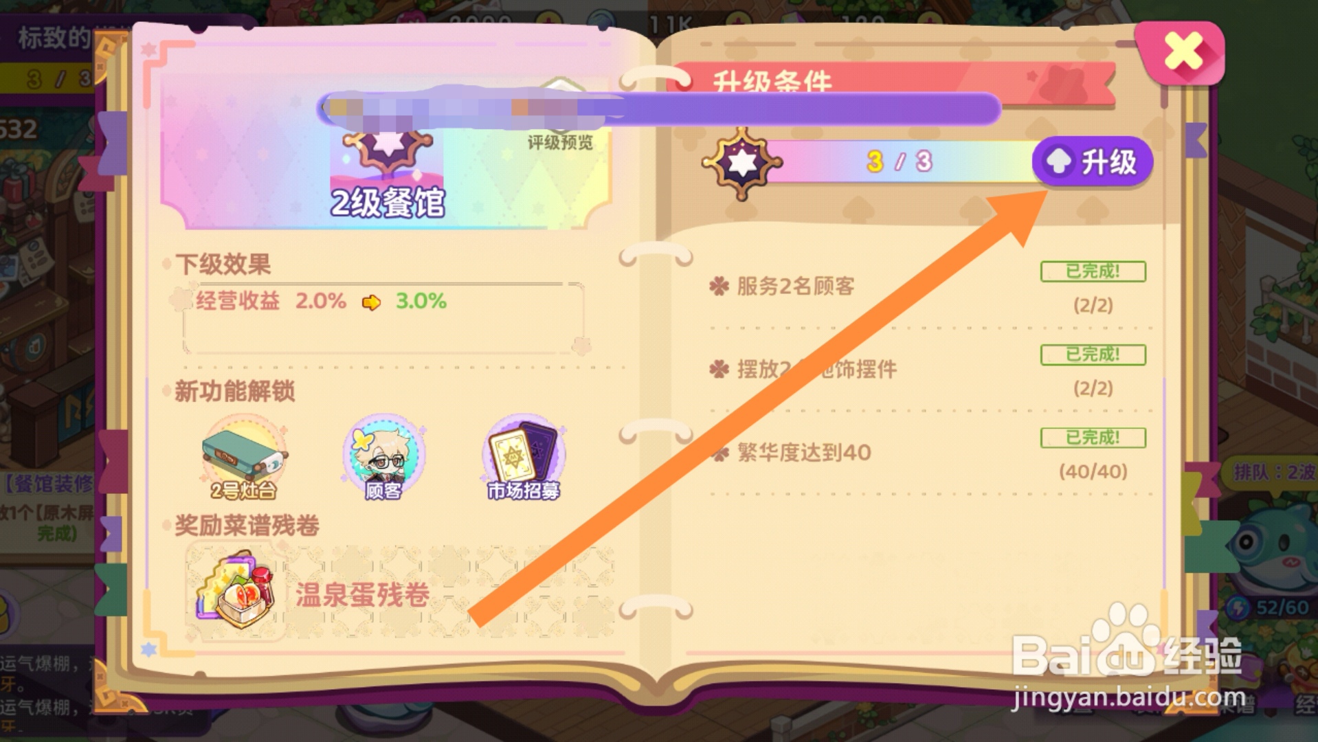 梦境食旅app怎样升级餐厅