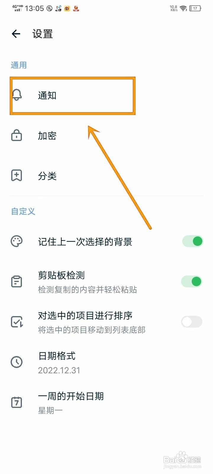 如何《记事本日记》开通知栏显示?