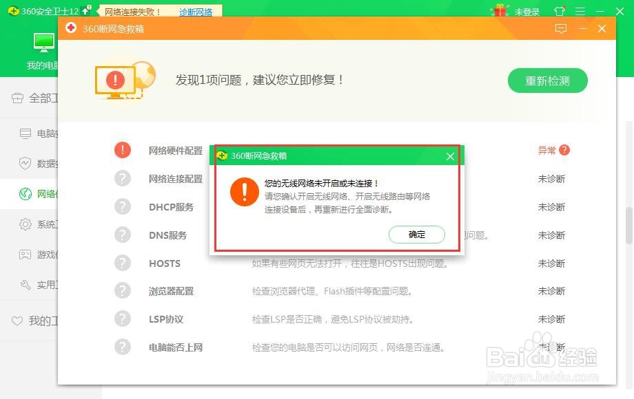 360安全卫士怎么做断网检查