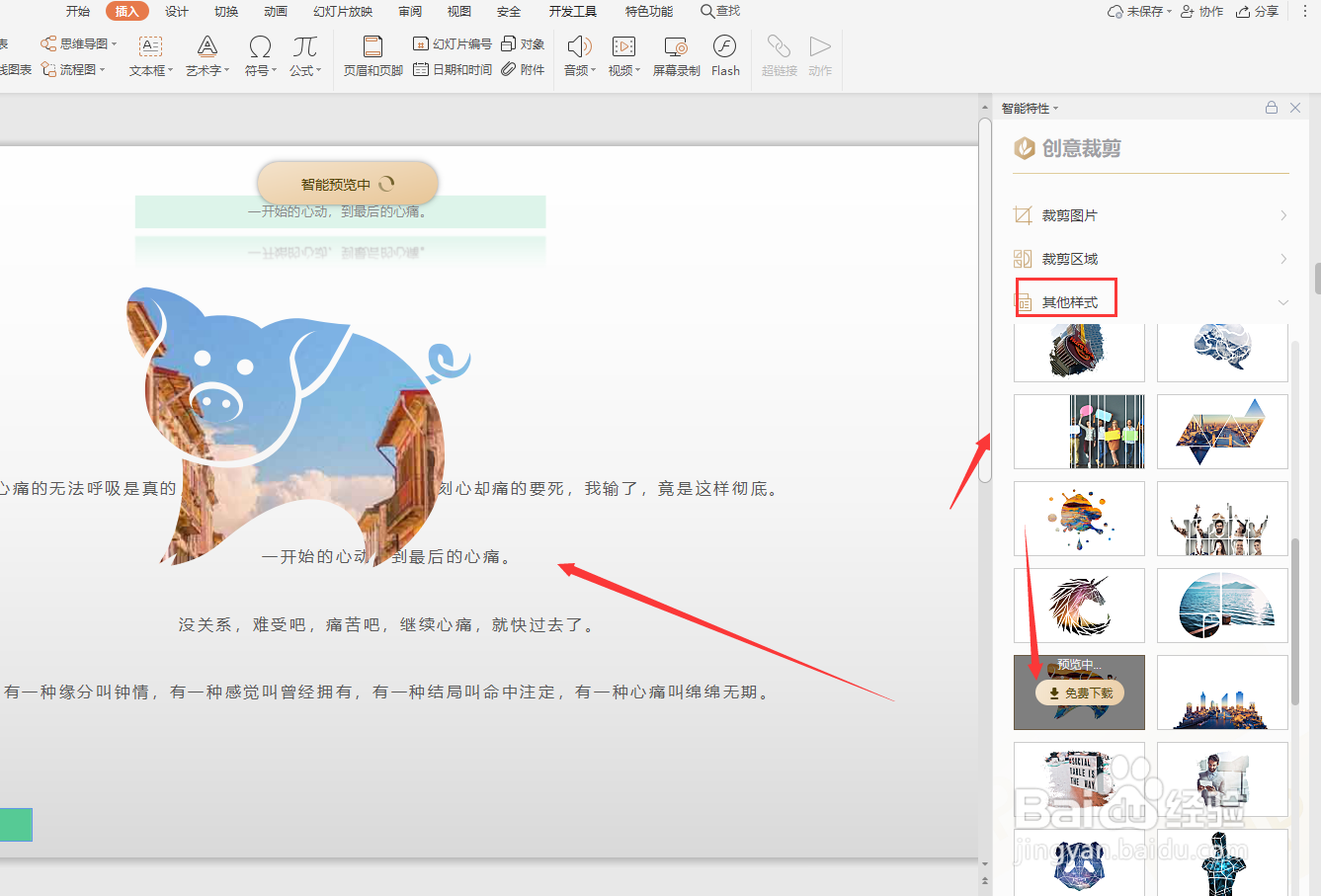 在WPS幻灯片中怎样插入创意图片