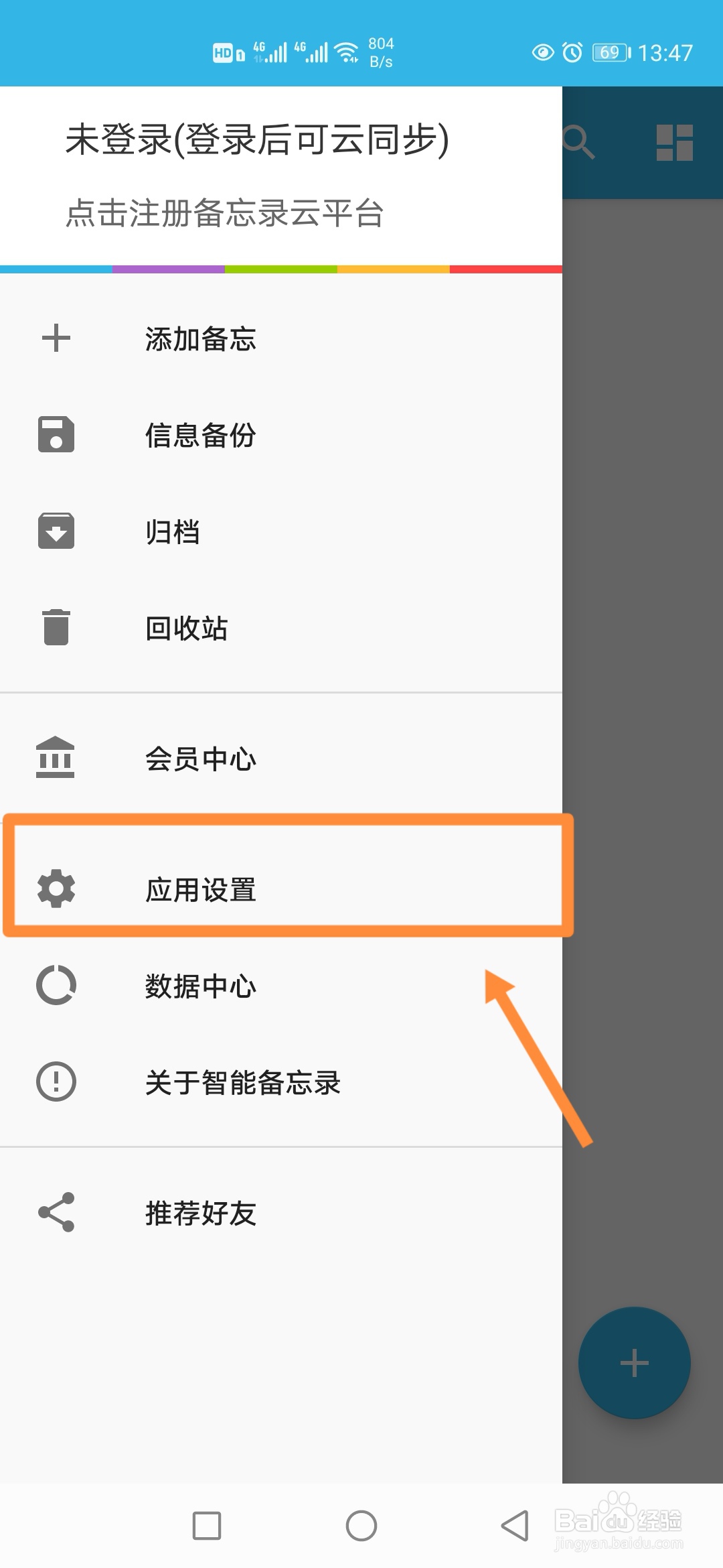 智能备忘录如何设置【列表透明度】