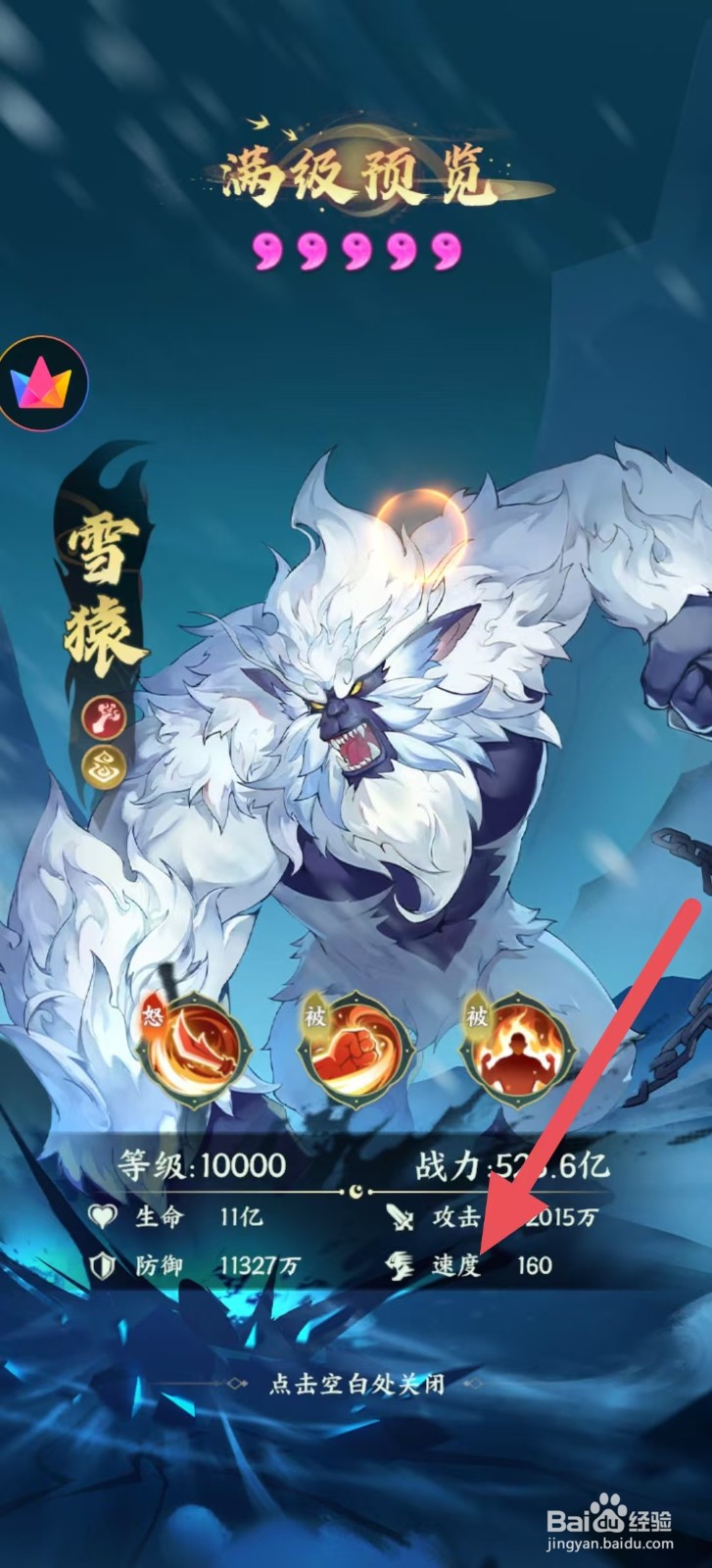 怎样查看奇妙山海经中雪猿的【速度】