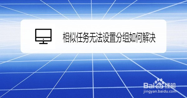 <b>Win10系统怎么解决任务栏相似任务无法分组</b>