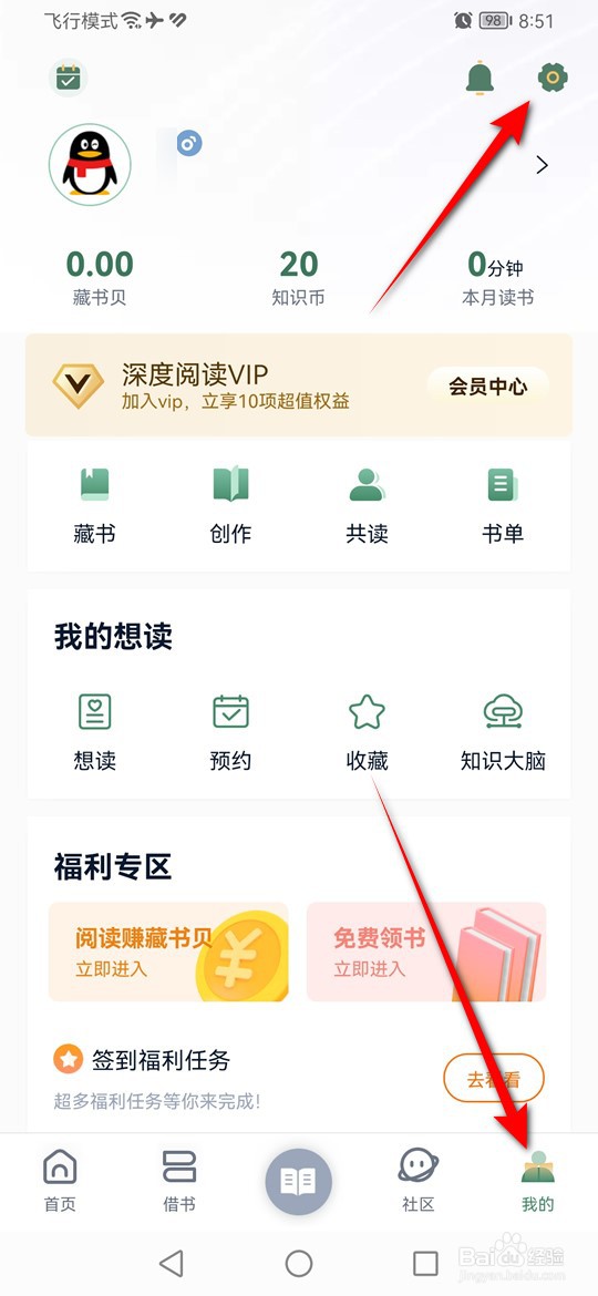 藏书馆怎么绑定解绑微信