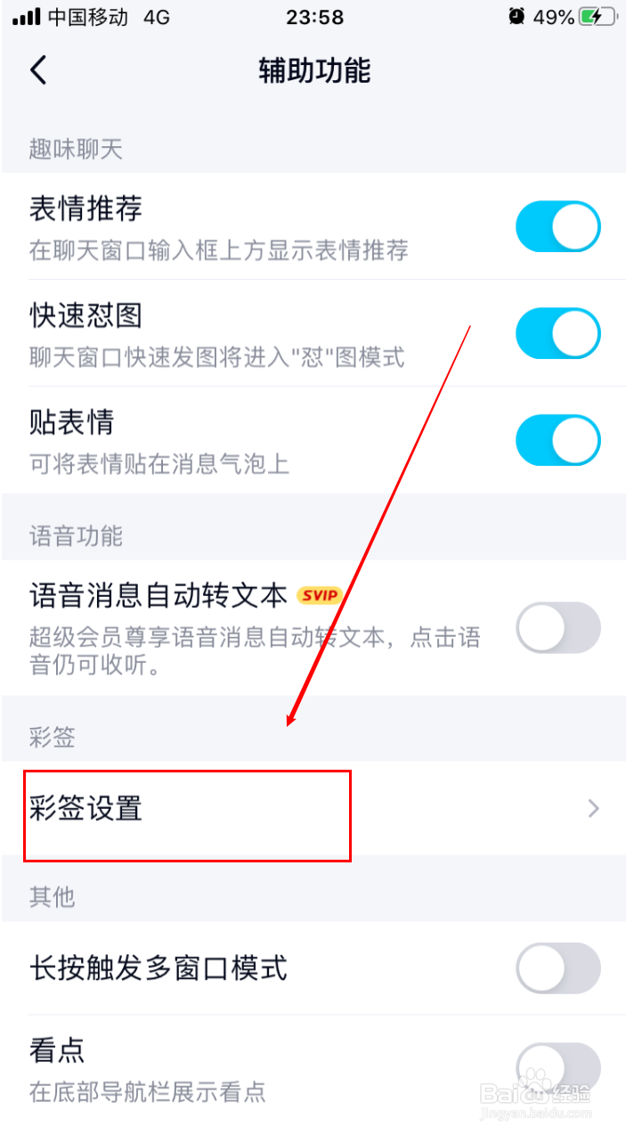 手机qq如何关闭彩签功能