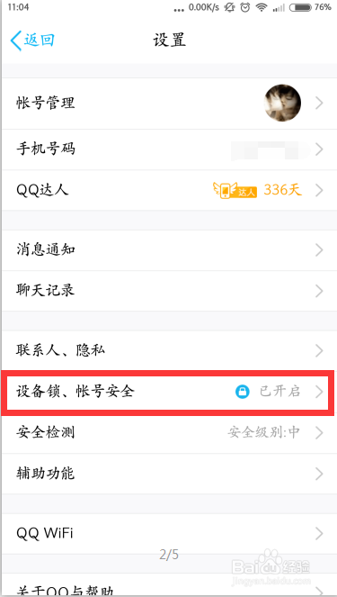 手机QQ怎样删除登录地点