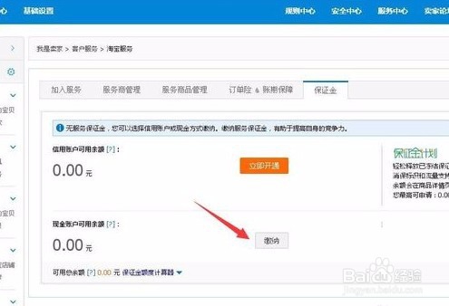 淘宝店怎样交消费者保证金