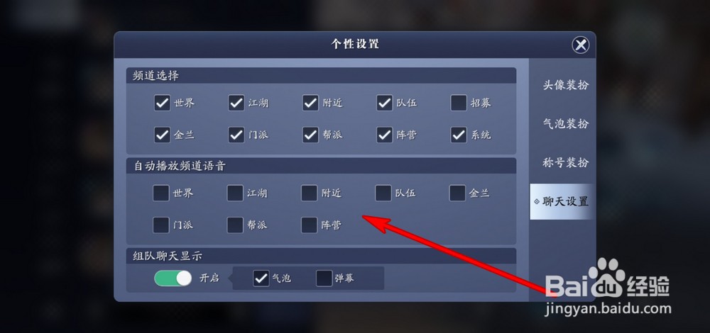 天涯明月刀手游如何关闭自动播放频道语音