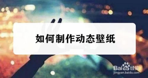 如何制作动态壁纸