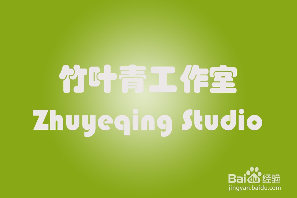 【PS技巧】利用图层样式制作剔透的绿色水晶字