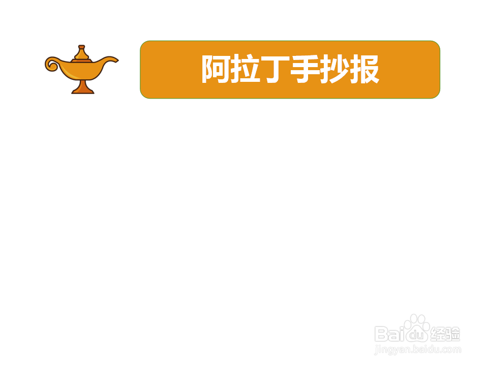 阿拉丁手抄报