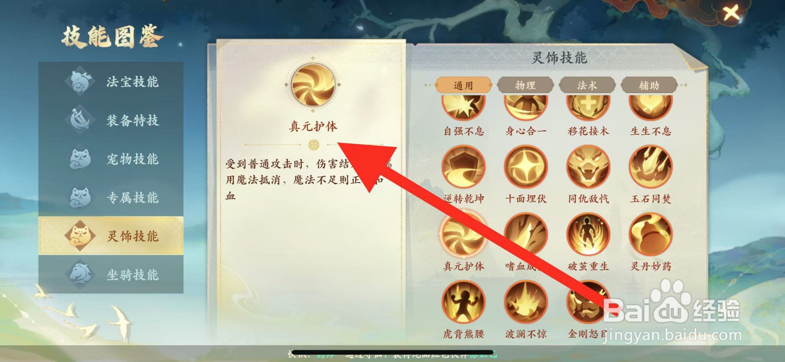 封神幻想世界怎么查看灵饰技能【真元护体】