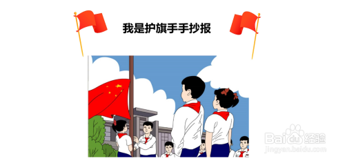 我是护旗手手抄报