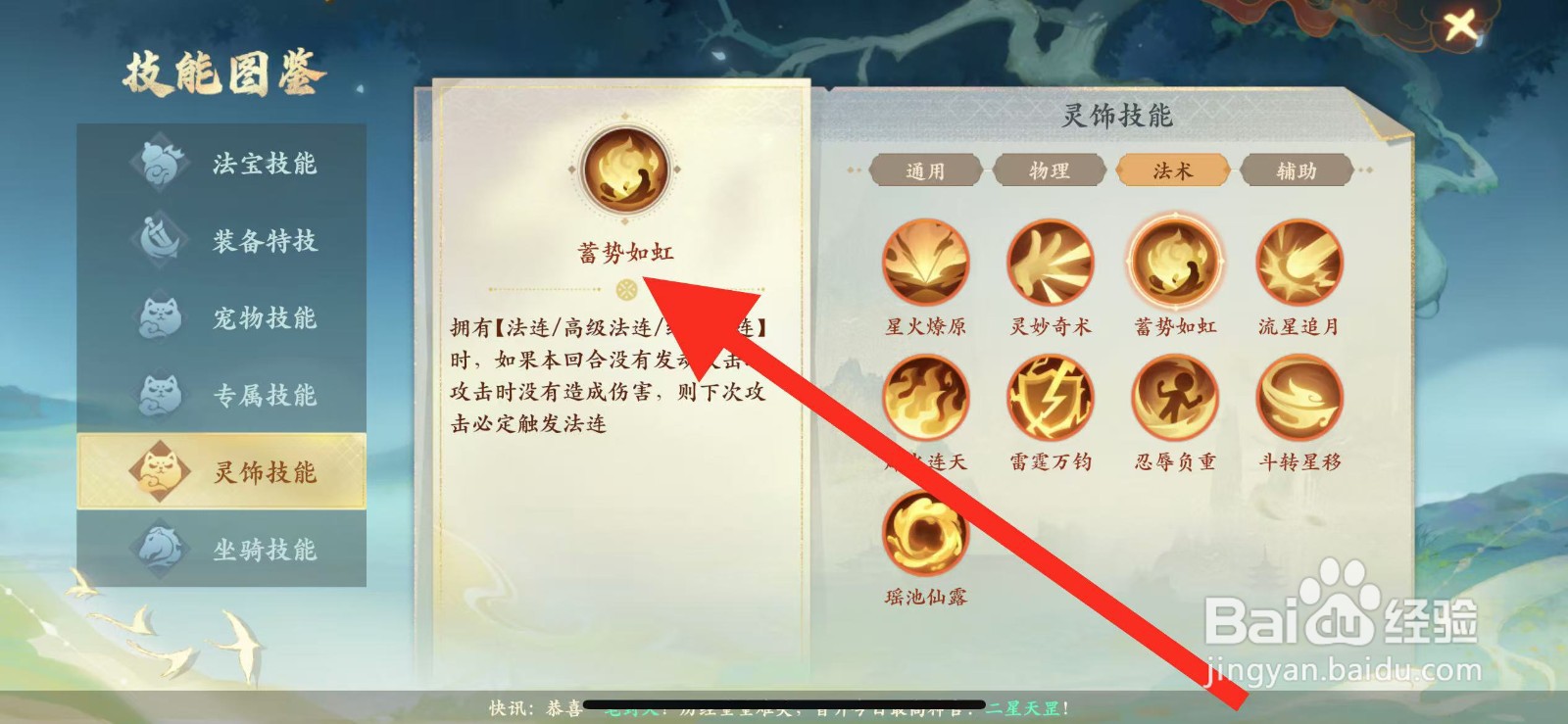 封神幻想世界怎么查看灵饰技能【蓄势如虹】