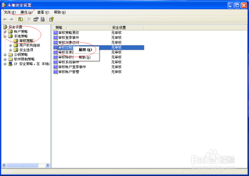 Windows XP如何取消设置审核过程追踪