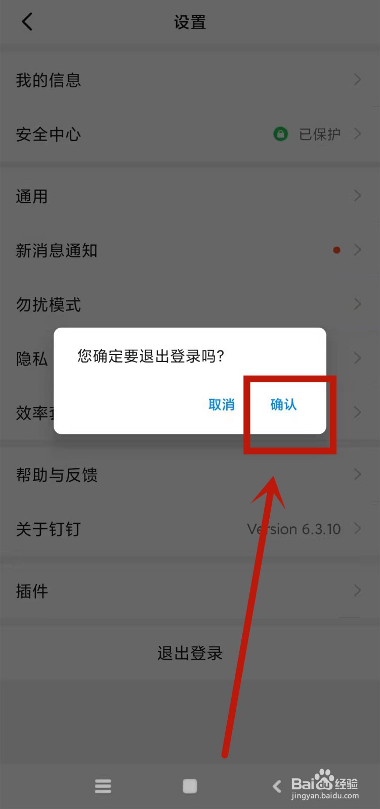 钉钉怎么退出登录