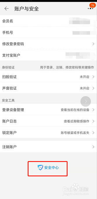手机淘宝怎么进入安全中心