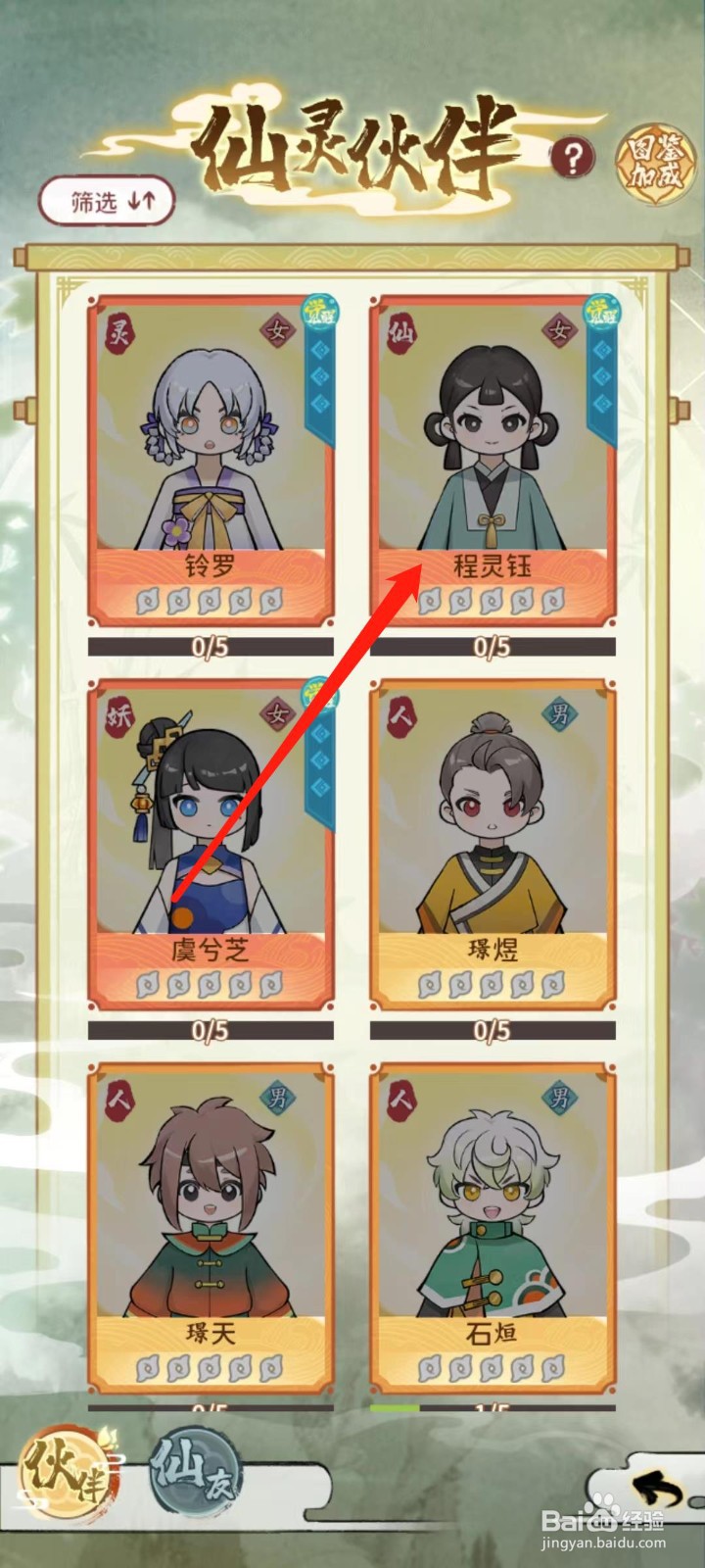 修仙外传怎样查看程灵钰的词条