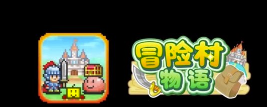 冒险村物语月度收入35000怎么达成
