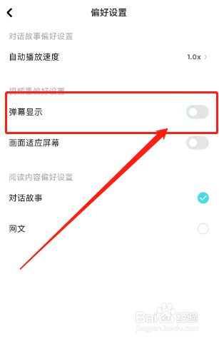 快点阅读的弹幕显示功能如何关闭