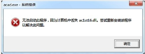 <b>安装CAD后，找开失败，提示丢失ac1st16.dll</b>