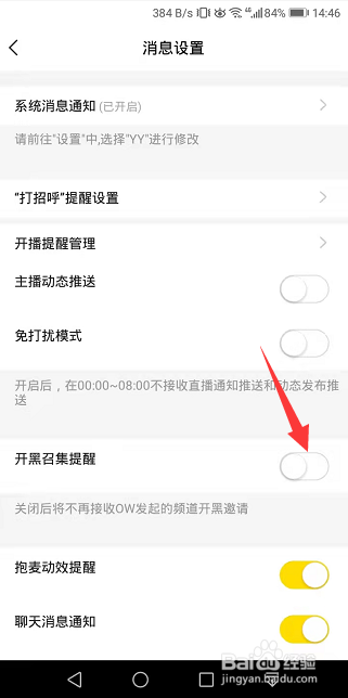 YY怎么关闭开黑召集提醒